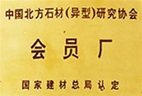 中國北方石材（異型）研究協(xié)會